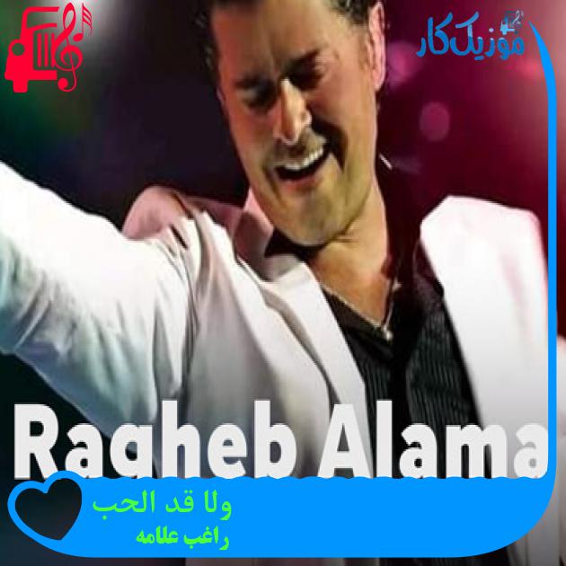 آهنگ ولا قد الحب از راغب علامه + متن ترانه آهنگ ولا قد الحب از راغب علامه + متن ترانه