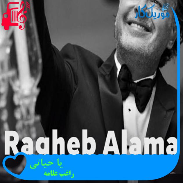 آهنگ یا حیاتی از راغب علامه + متن ترانه