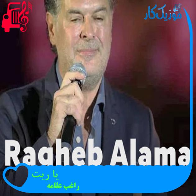 آهنگ یا ریت از راغب علامه + متن ترانه آهنگ یا ریت از راغب علامه + متن ترانه