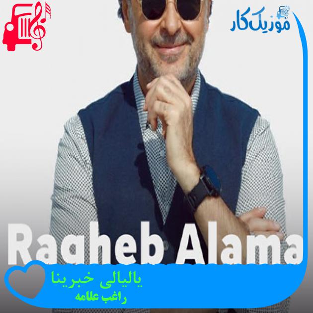 آهنگ یالیالی خبرینا از راغب علامه آهنگ یالیالی خبرینا از راغب علامه