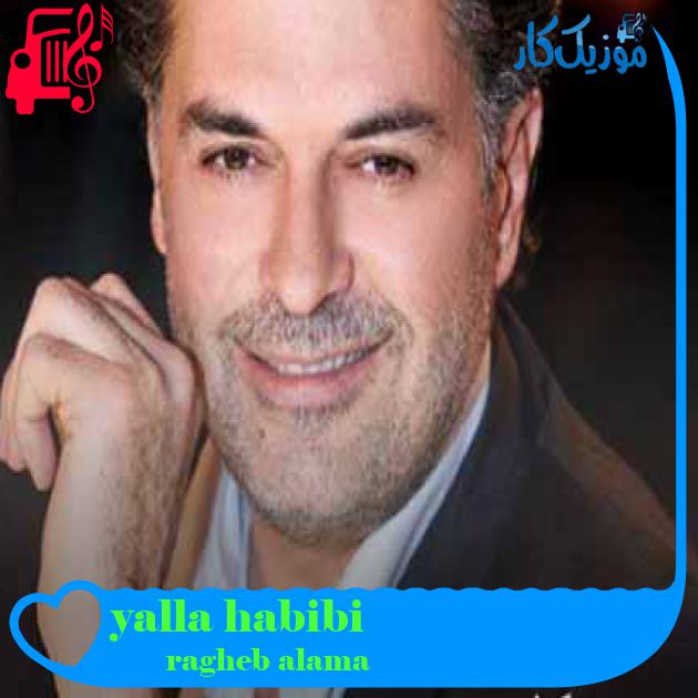 آهنگ yalla habibi از ragheb alama + متن ترانه