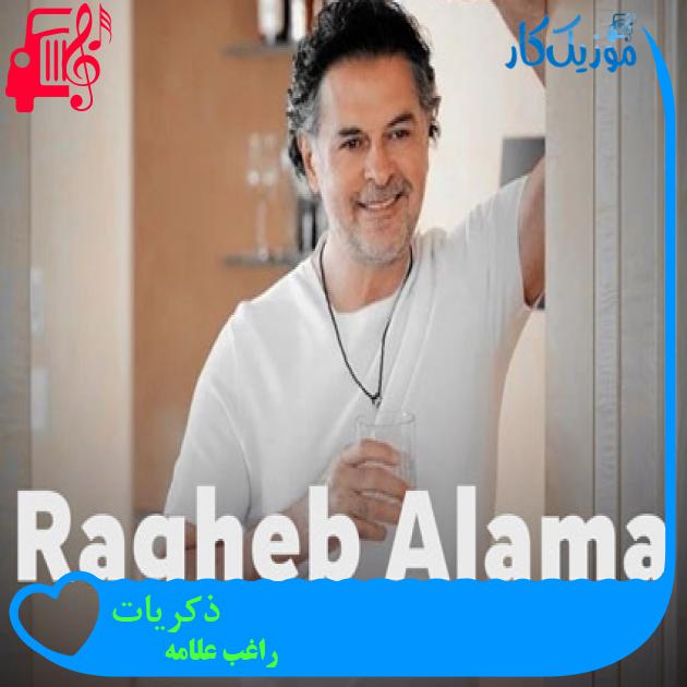 آهنگ ذکریات از راغب علامه + متن ترانه آهنگ ذکریات از راغب علامه + متن ترانه