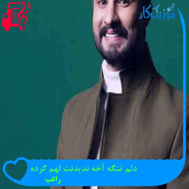 آهنگ دلم تنگه آخه ندیدنت لهم کرده از راغب + متن ترانه آهنگ دلم تنگه آخه ندیدنت لهم کرده از راغب + متن ترانه