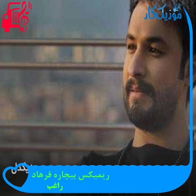 آهنگ ریمیکس بیچاره فرهاد از راغب + متن ترانه آهنگ ریمیکس بیچاره فرهاد از راغب + متن ترانه