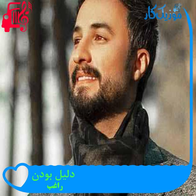 آهنگ دلیل بودن از راغب + متن ترانه