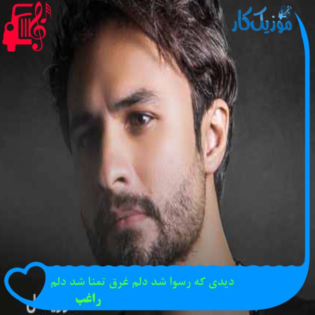 دانلود اهنگ دیدی که رسوا شد دلم غرق تمنا شد دلم راغب + کلیپ MP3 - موزیک کار