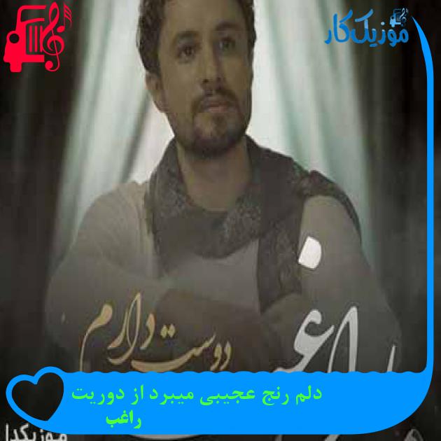 آهنگ دلم رنج عجیبی میبرد از دوریت از راغب + متن ترانه آهنگ دلم رنج عجیبی میبرد از دوریت از راغب + متن ترانه