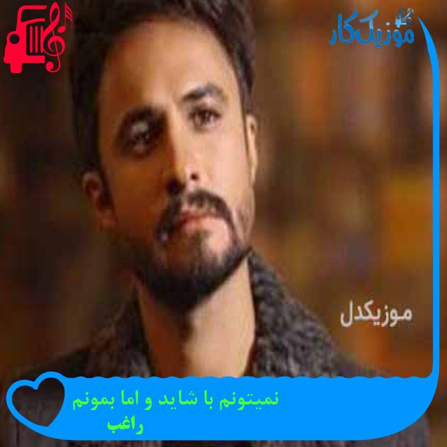 آهنگ نمیتونم با شاید و اما بمونم از راغب + متن ترانه