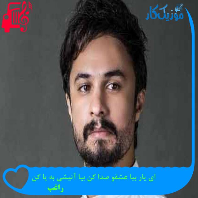 آهنگ ای یار بیا عشقو صدا کن بیا آتیشی به پا کن از راغب + متن ترانه آهنگ ای یار بیا عشقو صدا کن بیا آتیشی به پا کن از راغب + متن ترانه