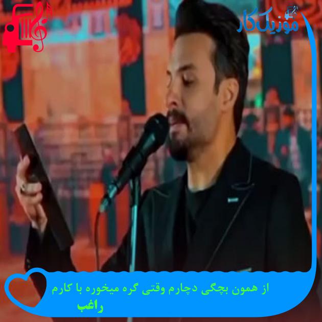 آهنگ از همون بچگی دچارم وقتی گره میخوره با کارم از راغب + متن ترانه آهنگ از همون بچگی دچارم وقتی گره میخوره با کارم از راغب + متن ترانه