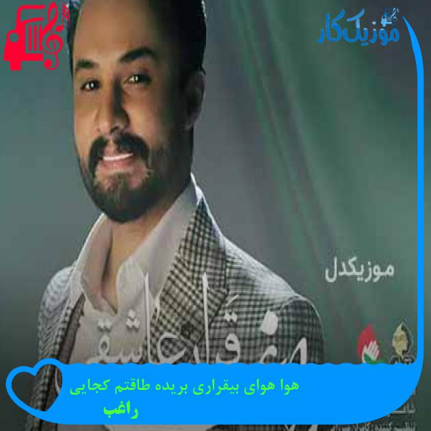 دانلود اهنگ هوا هوای بیقراری بریده طاقتم کجایی راغب MP3 - موزیک کار دانلود اهنگ هوا هوای بیقراری بریده طاقتم کجایی راغب MP3 - موزیک کار