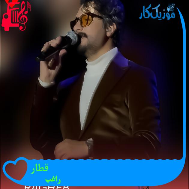 آهنگ قطار از راغب + متن ترانه
