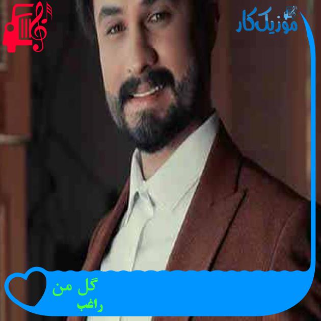 آهنگ گل من از راغب + متن ترانه آهنگ گل من از راغب + متن ترانه