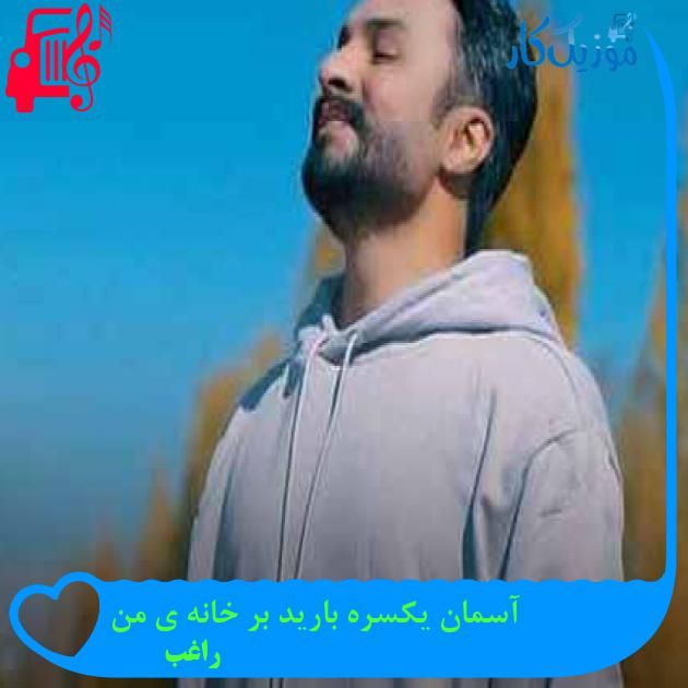 آهنگ آسمان یکسره بارید بر خانه ی من از راغب + متن ترانه آهنگ آسمان یکسره بارید بر خانه ی من از راغب + متن ترانه