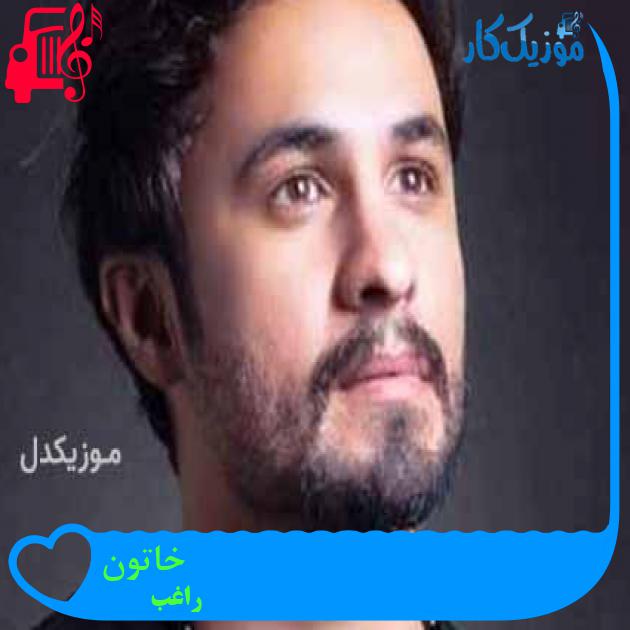آهنگ خاتون از راغب + متن ترانه