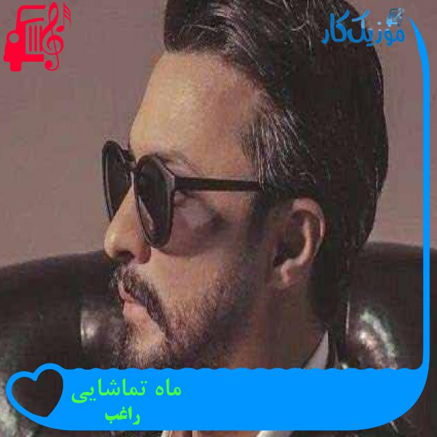 آهنگ ماه تماشایی از راغب + متن ترانه آهنگ ماه تماشایی از راغب + متن ترانه