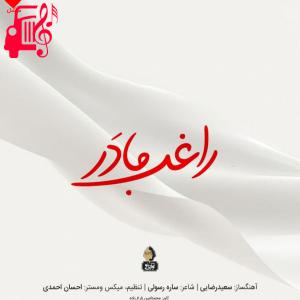 دانلود آهنگ آهنگ مادر از راغب + متن ترانه