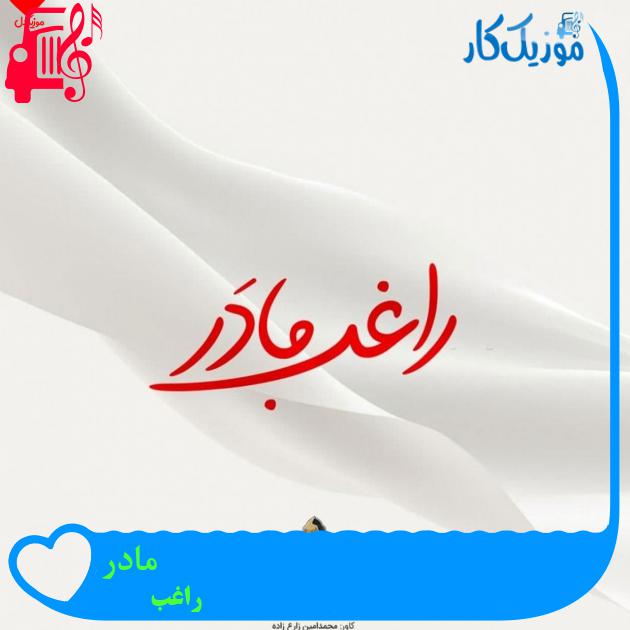 آهنگ مادر از راغب + متن ترانه آهنگ مادر از راغب + متن ترانه