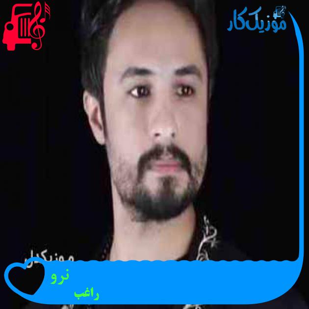 آهنگ نرو از راغب آهنگ نرو از راغب