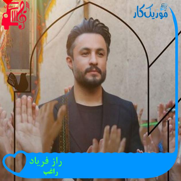 آهنگ راز فریاد از راغب + متن ترانه آهنگ راز فریاد از راغب + متن ترانه