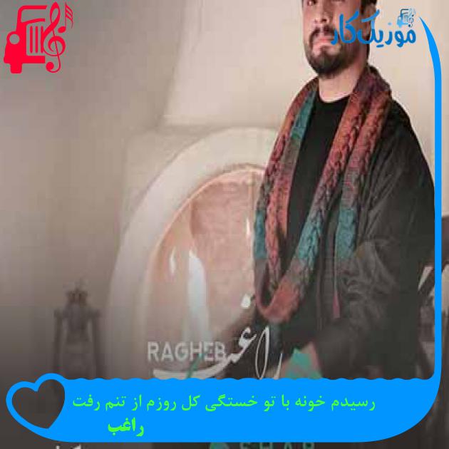 دانلود اهنگ رسیدم خونه با تو خستگی کل روزم از تنم رفت راغب MP3 - موزیک کار دانلود اهنگ رسیدم خونه با تو خستگی کل روزم از تنم رفت راغب MP3 - موزیک کار