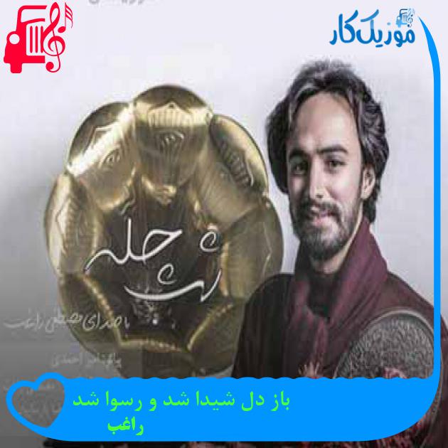 آهنگ باز دل شیدا شد و رسوا شد از راغب + متن ترانه