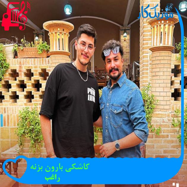 دانلود اهنگ کاشکی بارون بزنه که ساز محبوب منه صدای بارون راغب MP3 - موزیک کار دانلود اهنگ کاشکی بارون بزنه که ساز محبوب منه صدای بارون راغب MP3 - موزیک کار