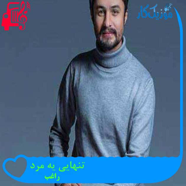 آهنگ تنهایی یه مرد از راغب + متن ترانه آهنگ تنهایی یه مرد از راغب + متن ترانه