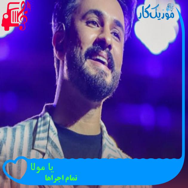 آهنگ یا مولا از تمام اجراها + متن ترانه آهنگ یا مولا از تمام اجراها + متن ترانه