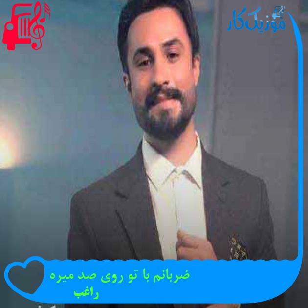 آهنگ ضربانم با تو روی صد میره از راغب + متن ترانه آهنگ ضربانم با تو روی صد میره از راغب + متن ترانه