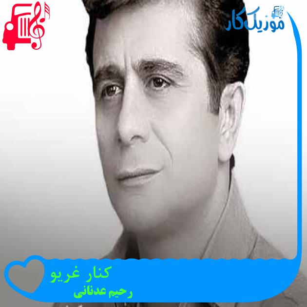 آهنگ کنار غریو از رحیم عدنانی + متن ترانه آهنگ کنار غریو از رحیم عدنانی + متن ترانه