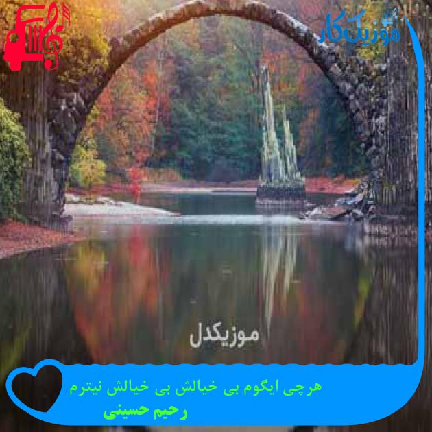 آهنگ هرچی ایگوم بی خیالش بی خیالش نیترم از رحیم حسینی + متن ترانه