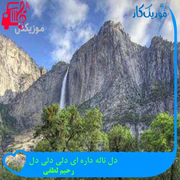 آهنگ دل ناله داره ای دلی دلی دل از رحیم لطفی + متن ترانه آهنگ دل ناله داره ای دلی دلی دل از رحیم لطفی + متن ترانه