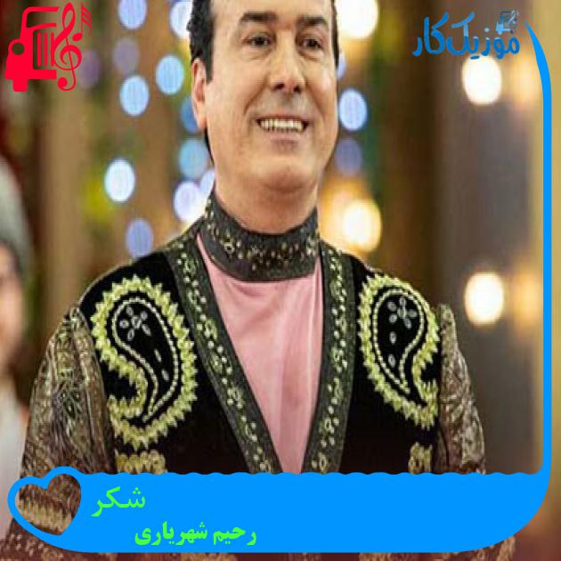 آهنگ شکر از رحیم شهریاری + متن ترانه