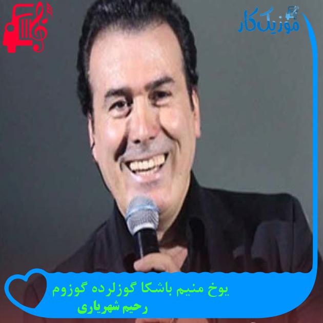 آهنگ یوخ منیم باشکا گوزلرده گوزوم از رحیم شهریاری + متن ترانه