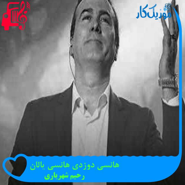 آهنگ هانسی دوزدی هانسی یالان از رحیم شهریاری + متن ترانه آهنگ هانسی دوزدی هانسی یالان از رحیم شهریاری + متن ترانه