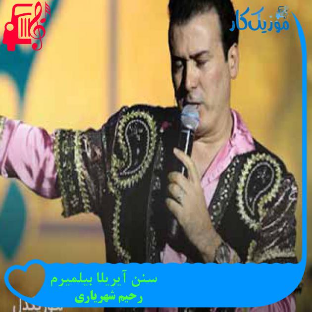 آهنگ سنن آیریلا بیلمیرم از رحیم شهریاری + متن ترانه آهنگ سنن آیریلا بیلمیرم از رحیم شهریاری + متن ترانه