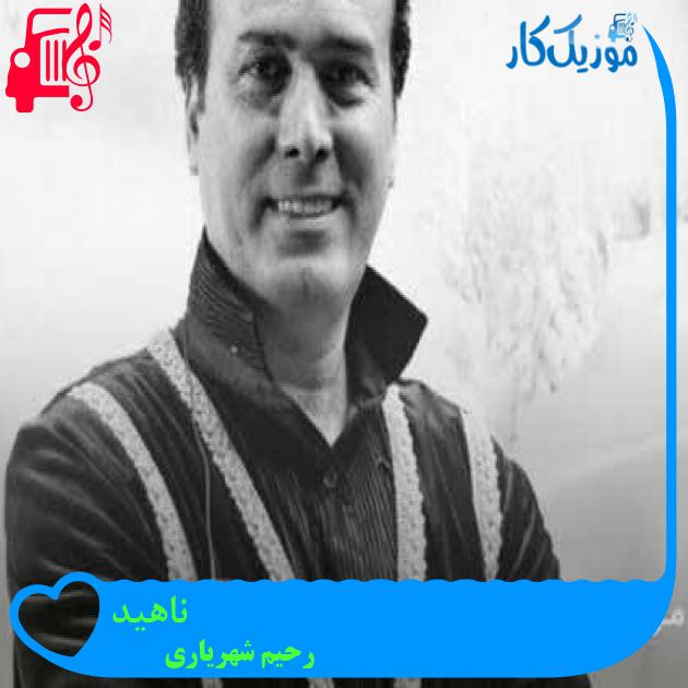 آهنگ ناهید از رحیم شهریاری + متن ترانه
