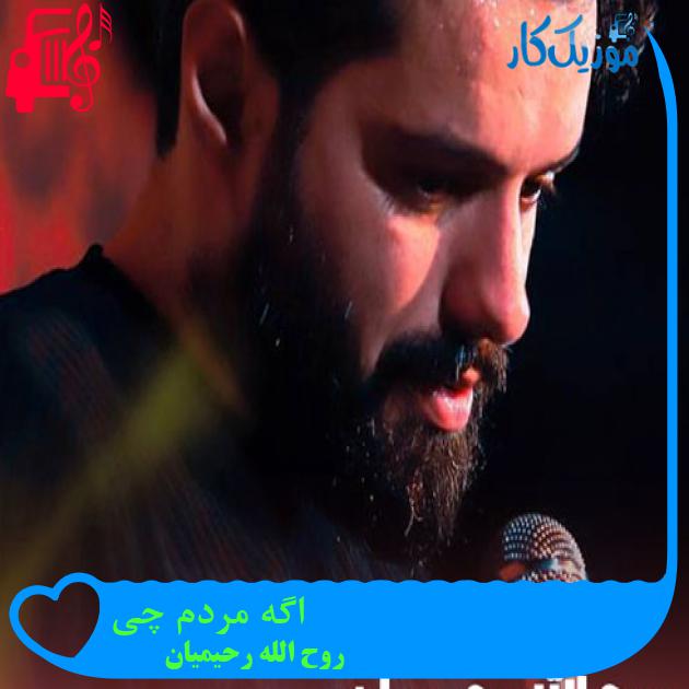 آهنگ اگه مردم چی از روح الله رحیمیان + متن ترانه آهنگ اگه مردم چی از روح الله رحیمیان + متن ترانه