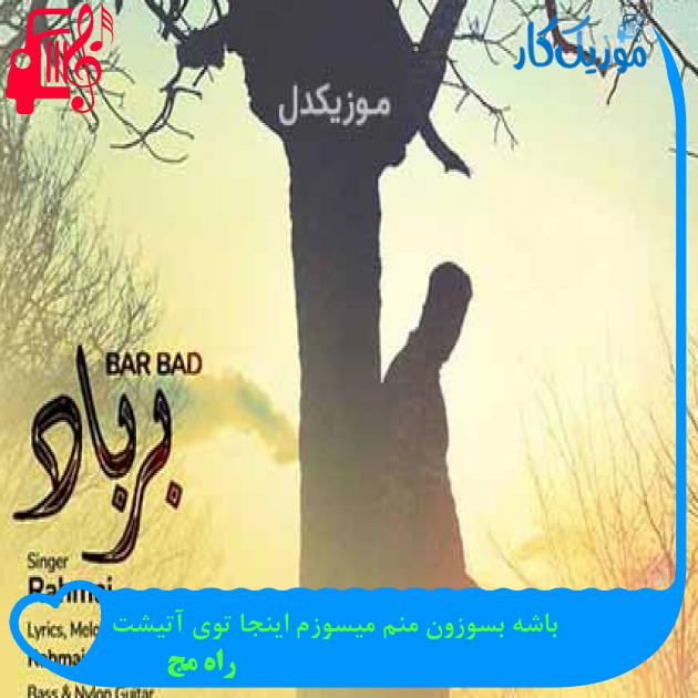 آهنگ باشه بسوزون منم میسوزم اینجا توی آتیشت از راه مج + متن ترانه آهنگ باشه بسوزون منم میسوزم اینجا توی آتیشت از راه مج + متن ترانه
