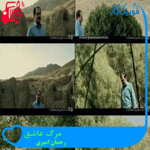 آهنگ مرگ عاشق از رحمان امیری