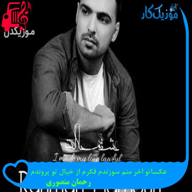 آهنگ عکساتو اخر منم سوزندم فکرم از خیال تو پروندم از رحمان منصوری آهنگ عکساتو اخر منم سوزندم فکرم از خیال تو پروندم از رحمان منصوری