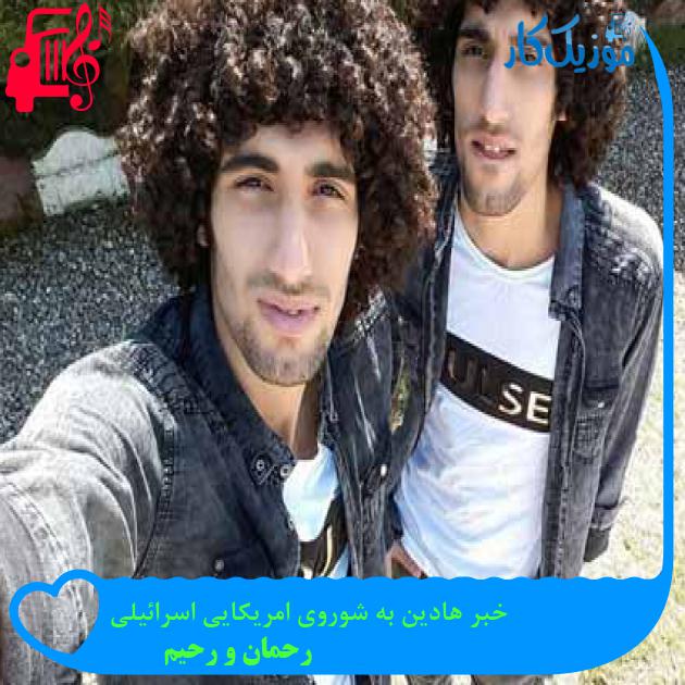 آهنگ خبر هادین به شوروی امریکایی اسرائیلی از رحمان و رحیم + متن ترانه آهنگ خبر هادین به شوروی امریکایی اسرائیلی از رحمان و رحیم + متن ترانه