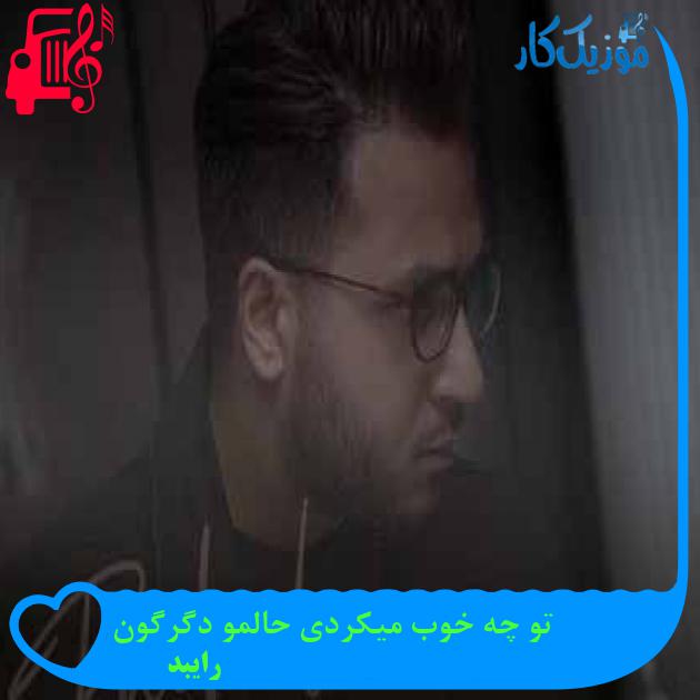 آهنگ تو چه خوب میکردی حالمو دگرگون از رایبد + متن ترانه آهنگ تو چه خوب میکردی حالمو دگرگون از رایبد + متن ترانه