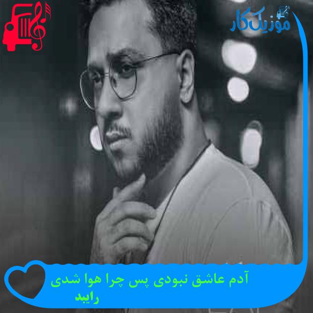 آهنگ آدم عاشق نبودی پس چرا هوا شدی از رایبد + متن ترانه آهنگ آدم عاشق نبودی پس چرا هوا شدی از رایبد + متن ترانه