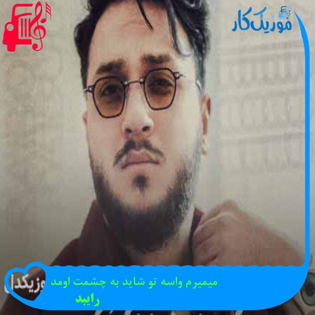 آهنگ میمیرم واسه تو شاید به چشمت اومد از رایبد + متن ترانه آهنگ میمیرم واسه تو شاید به چشمت اومد از رایبد + متن ترانه