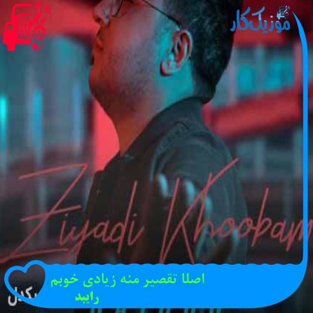 آهنگ اصلا تقصیر منه زیادی خوبم از رایبد + متن ترانه آهنگ اصلا تقصیر منه زیادی خوبم از رایبد + متن ترانه