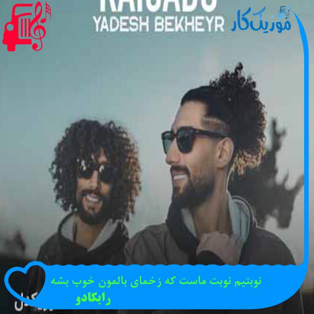 آهنگ نوبتیم نوبت ماست که زخمای بالمون خوب بشه از رایکادو + متن ترانه آهنگ نوبتیم نوبت ماست که زخمای بالمون خوب بشه از رایکادو + متن ترانه