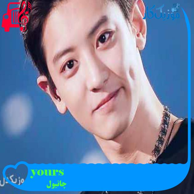 آهنگ yours از چانیول + متن ترانه آهنگ yours از چانیول + متن ترانه