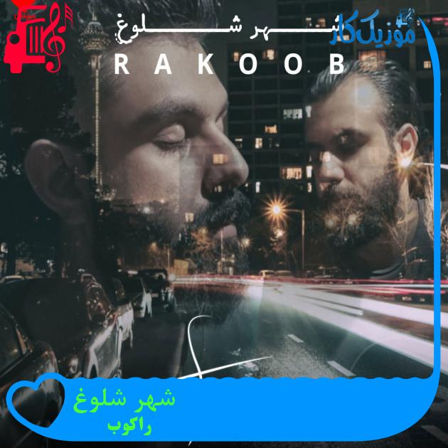 آهنگ شهر شلوغ از راکوب آهنگ شهر شلوغ از راکوب